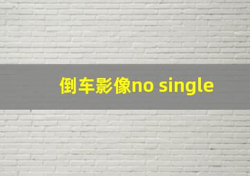 倒车影像no single